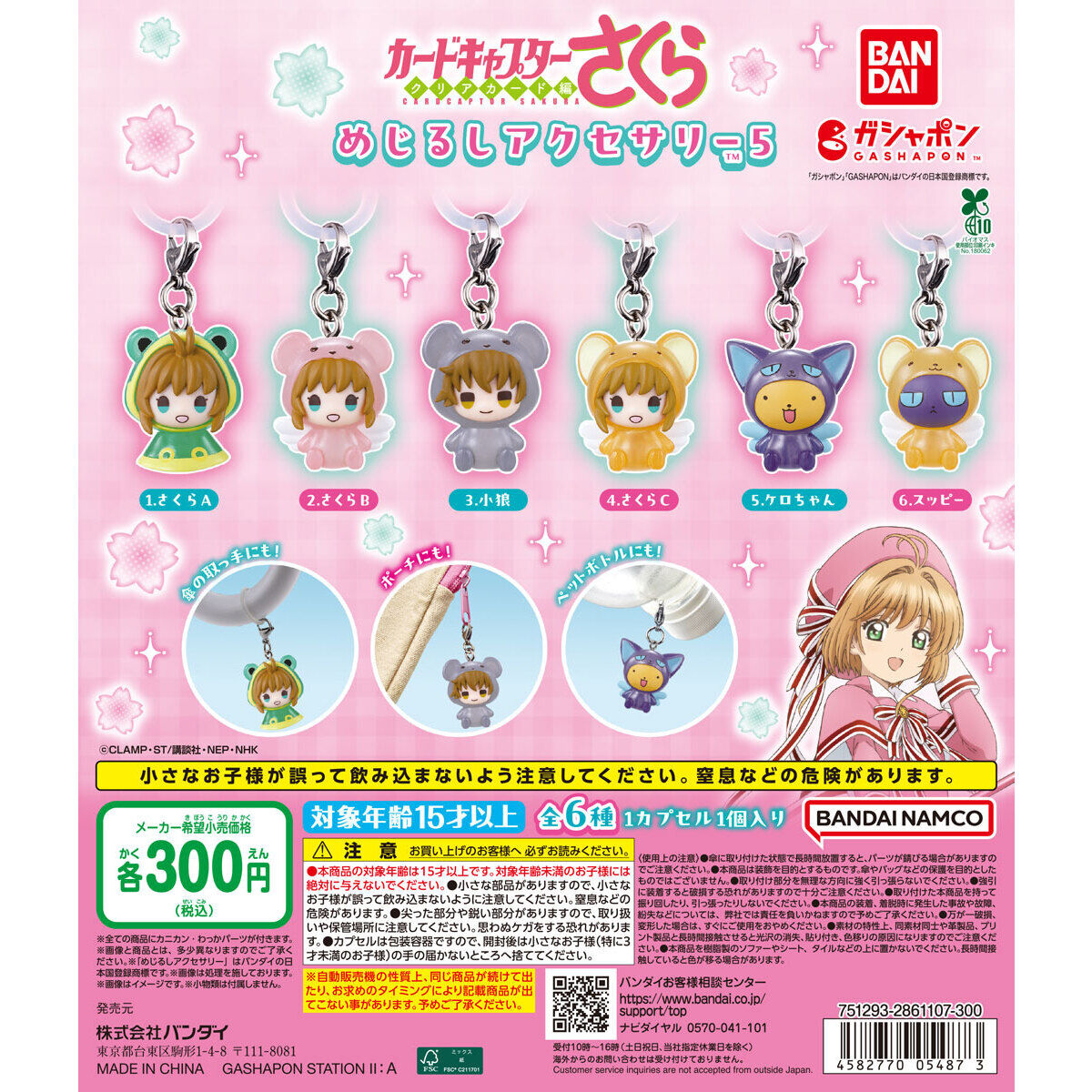 カードキャプターさくら めじるしアクセサリー5