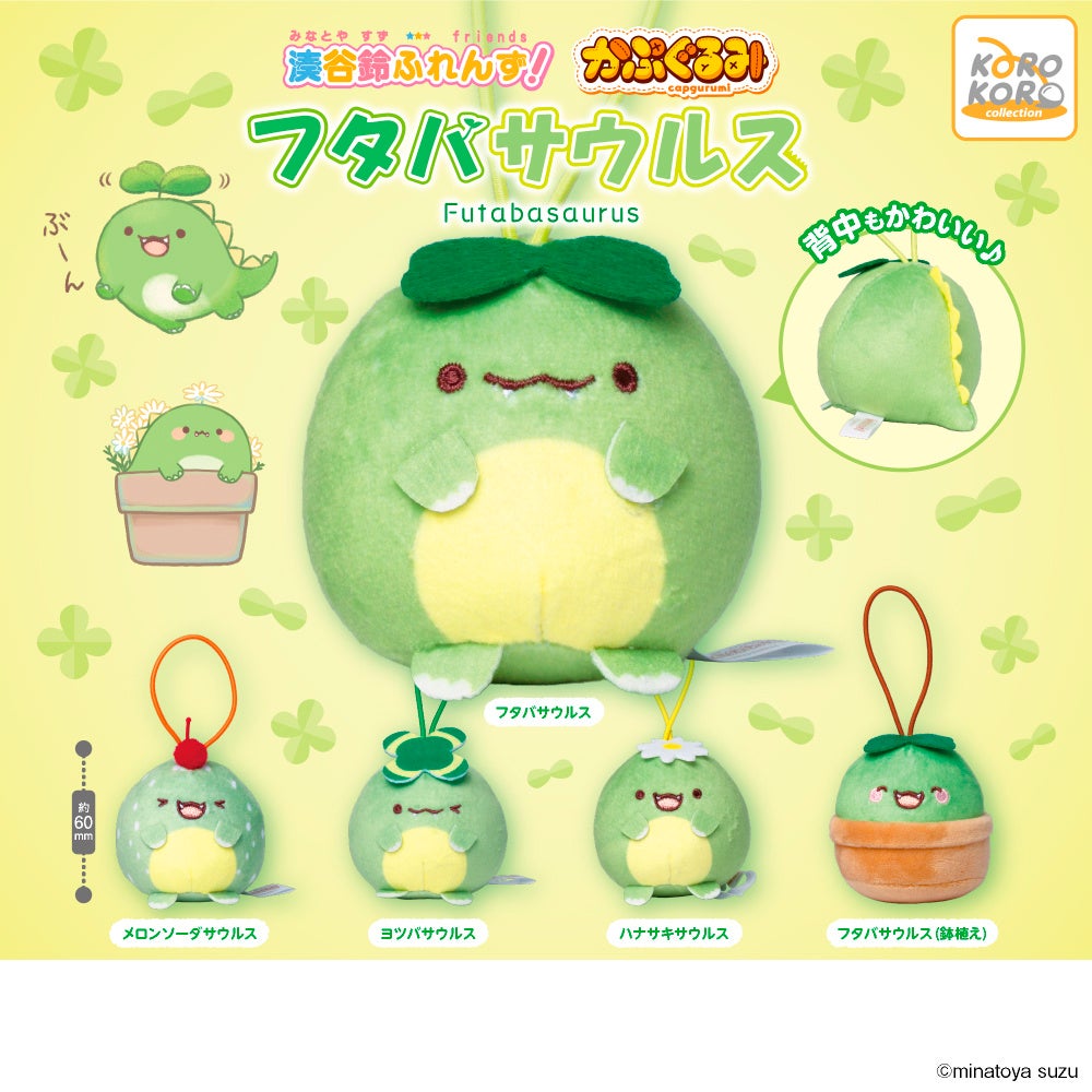 湊谷鈴ふれんず！かぷぐるみ フタバサウルス全5種の公式集合告知