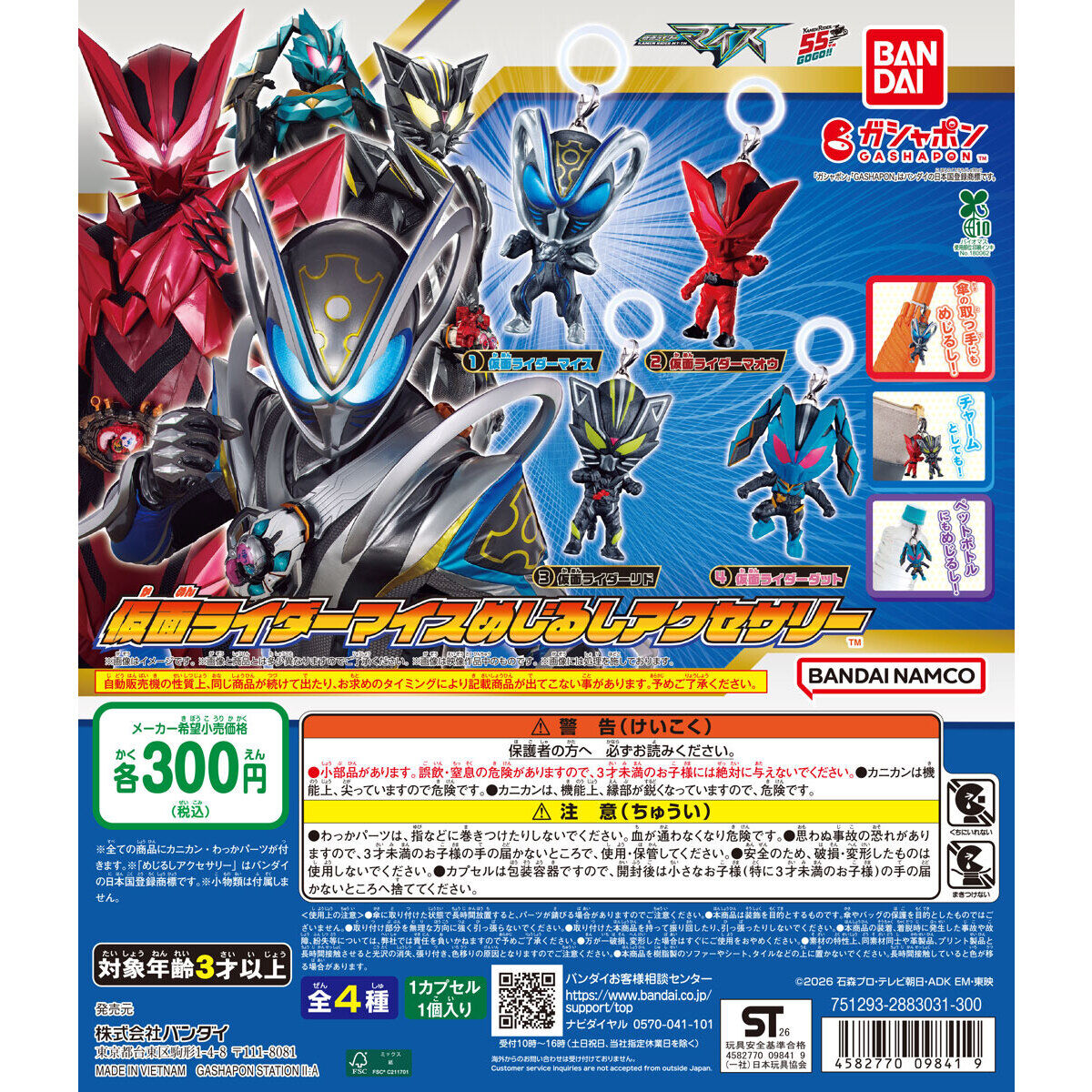 仮面ライダーマイス めじるしアクセサリー