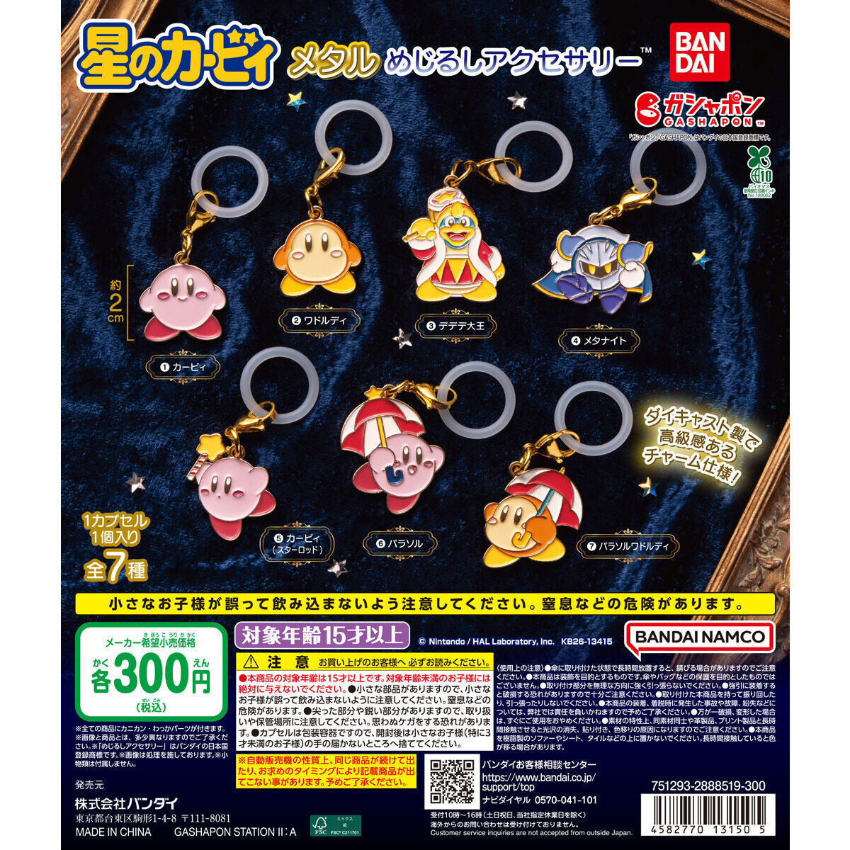公式集合画像：ダイキャスト製の全7種。カービィ本体には約2cmのサイズ表示があります。