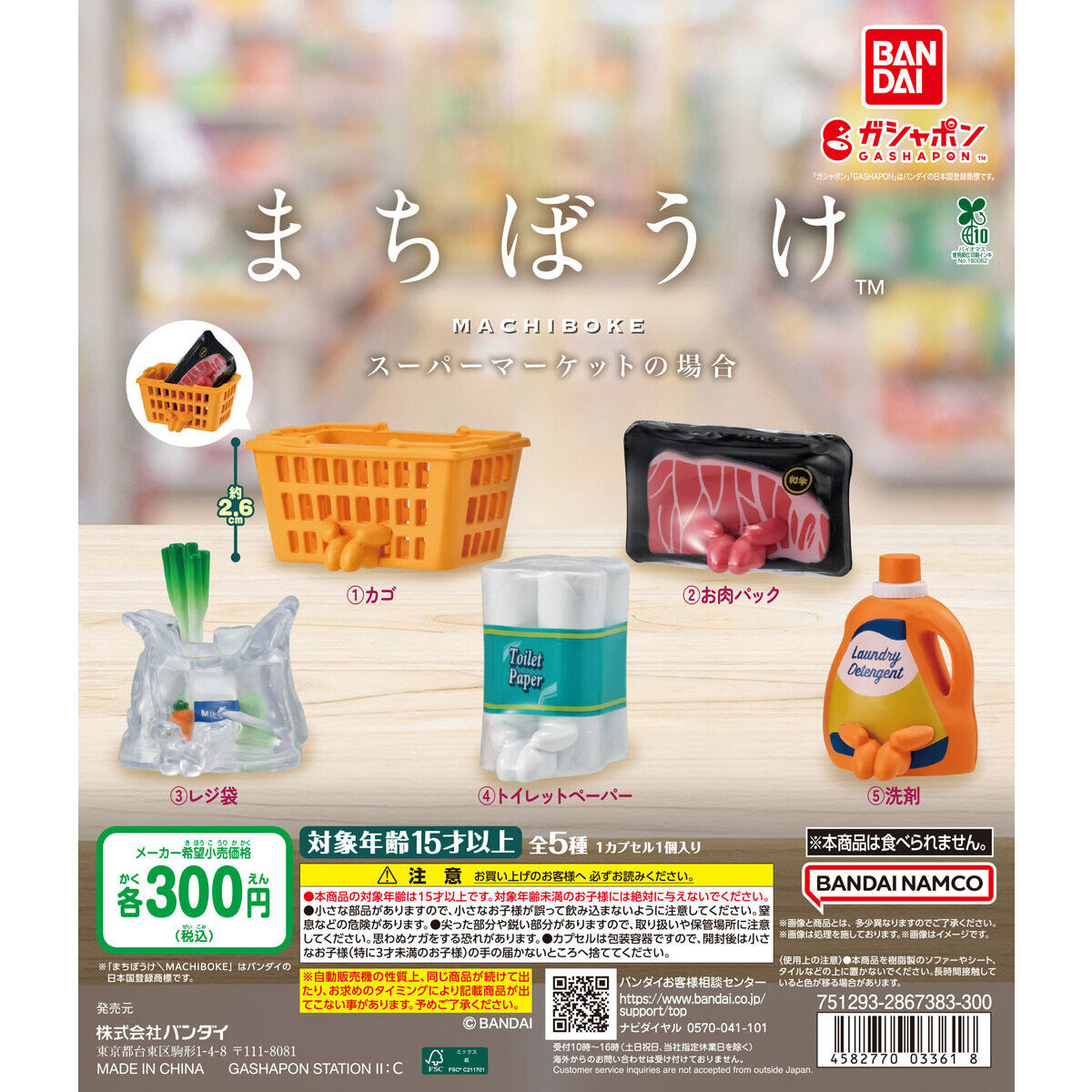全5種の公式集合画像。カゴに約2.6cmの表示と、1カプセル1個入りの注記があります