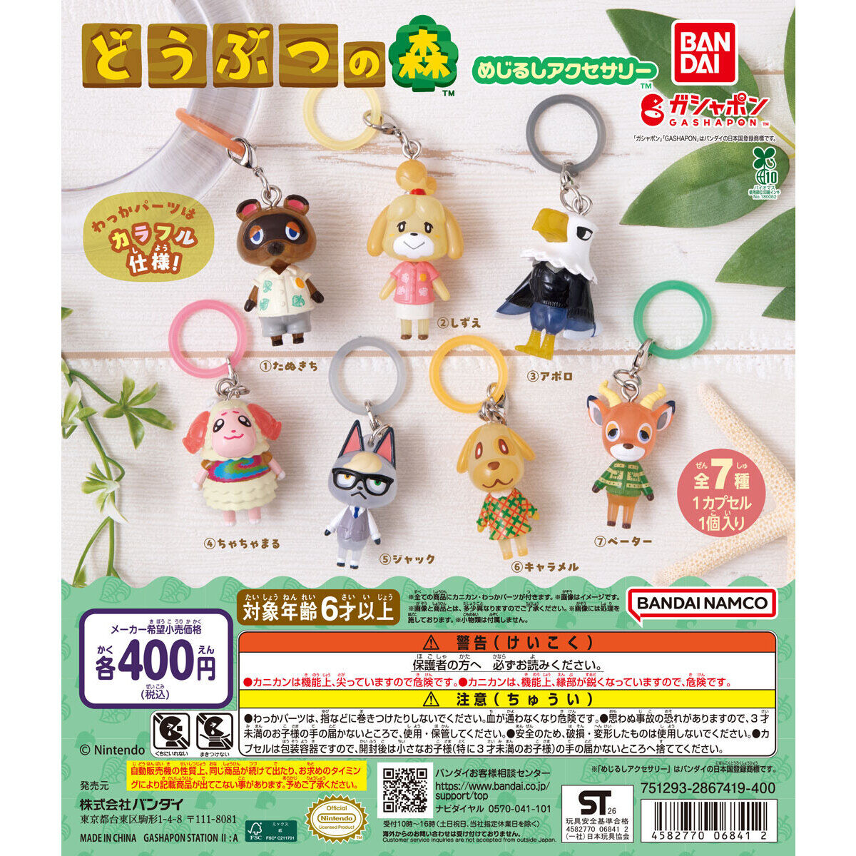 どうぶつの森 めじるしアクセサリー｜全7種・400円、カニカン付きの使いどころ