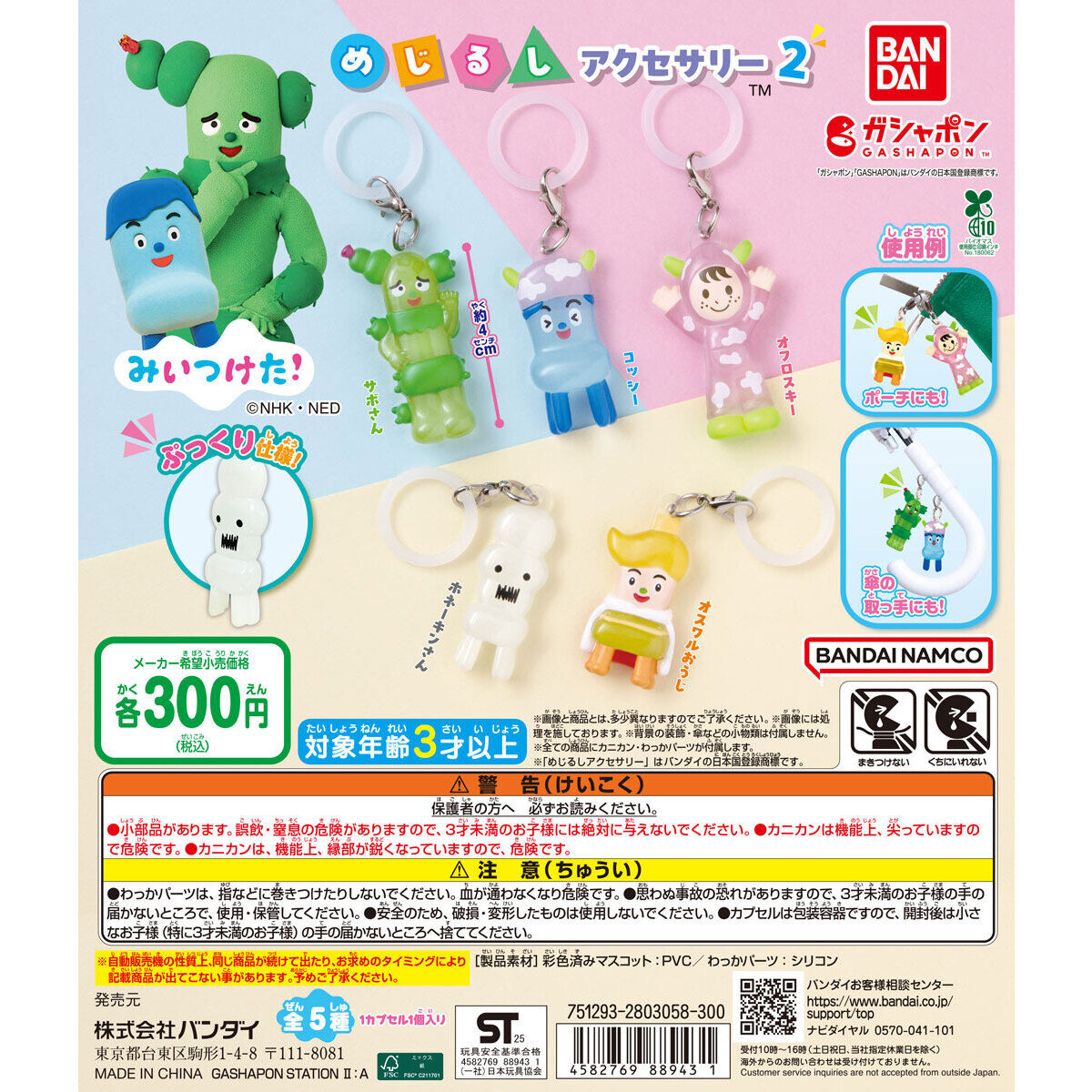 「みいつけた！」めじるしアクセサリー2｜再販週と全5種
