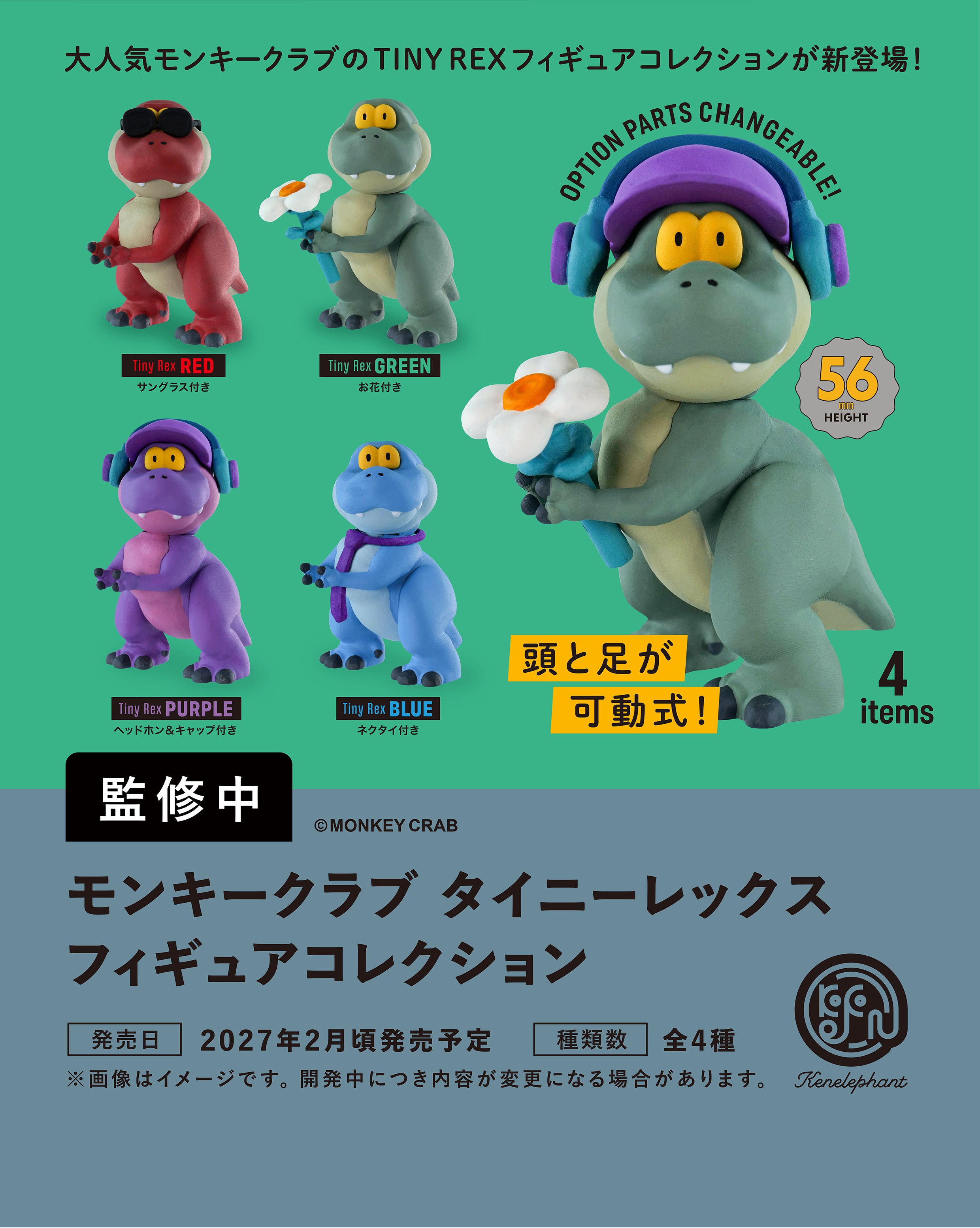 MONKEY CRAB TINY REX 4個パック｜組み替えを楽しむ前に知りたい色と封入条件