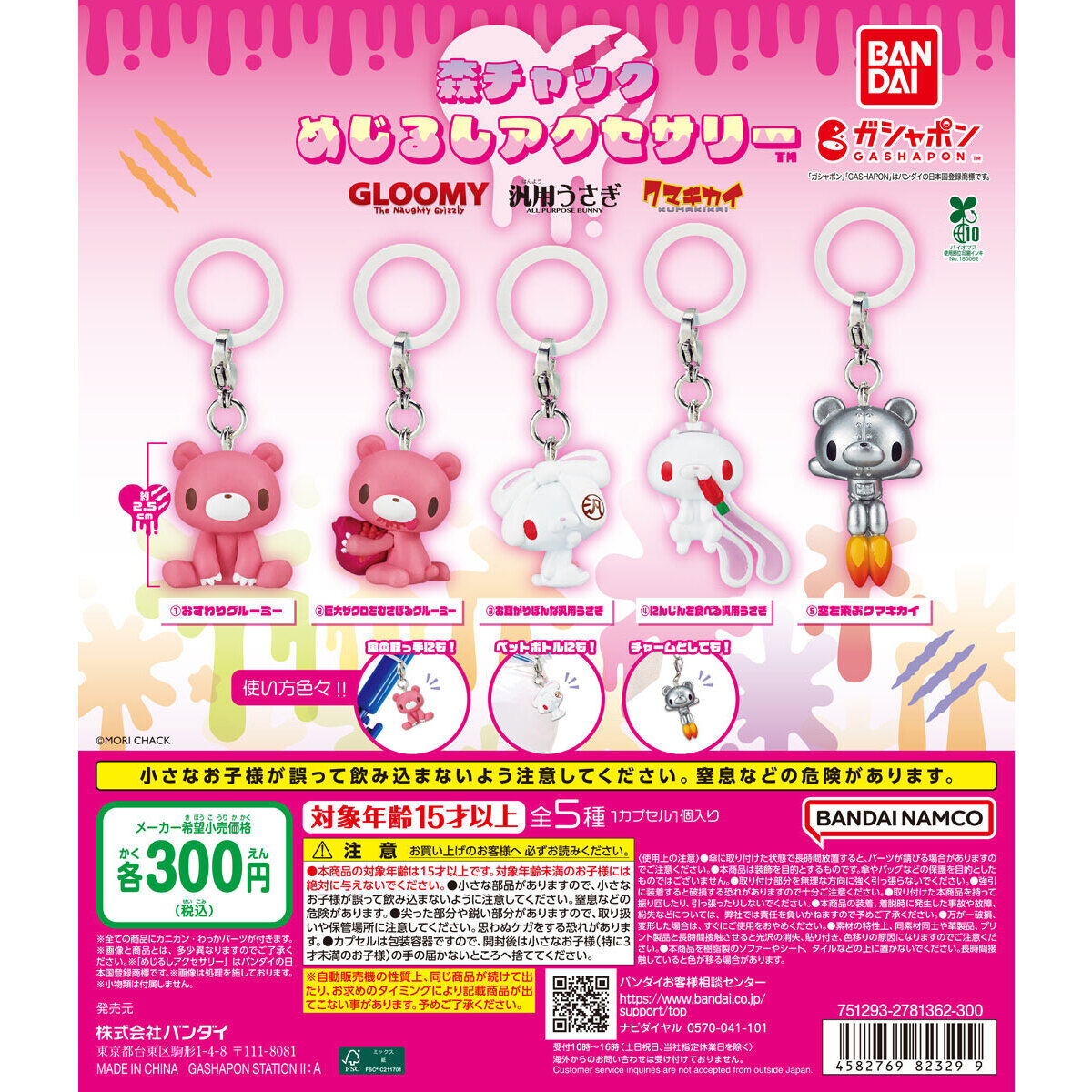 森チャック めじるしアクセサリー｜再販の全5種と300円の見方