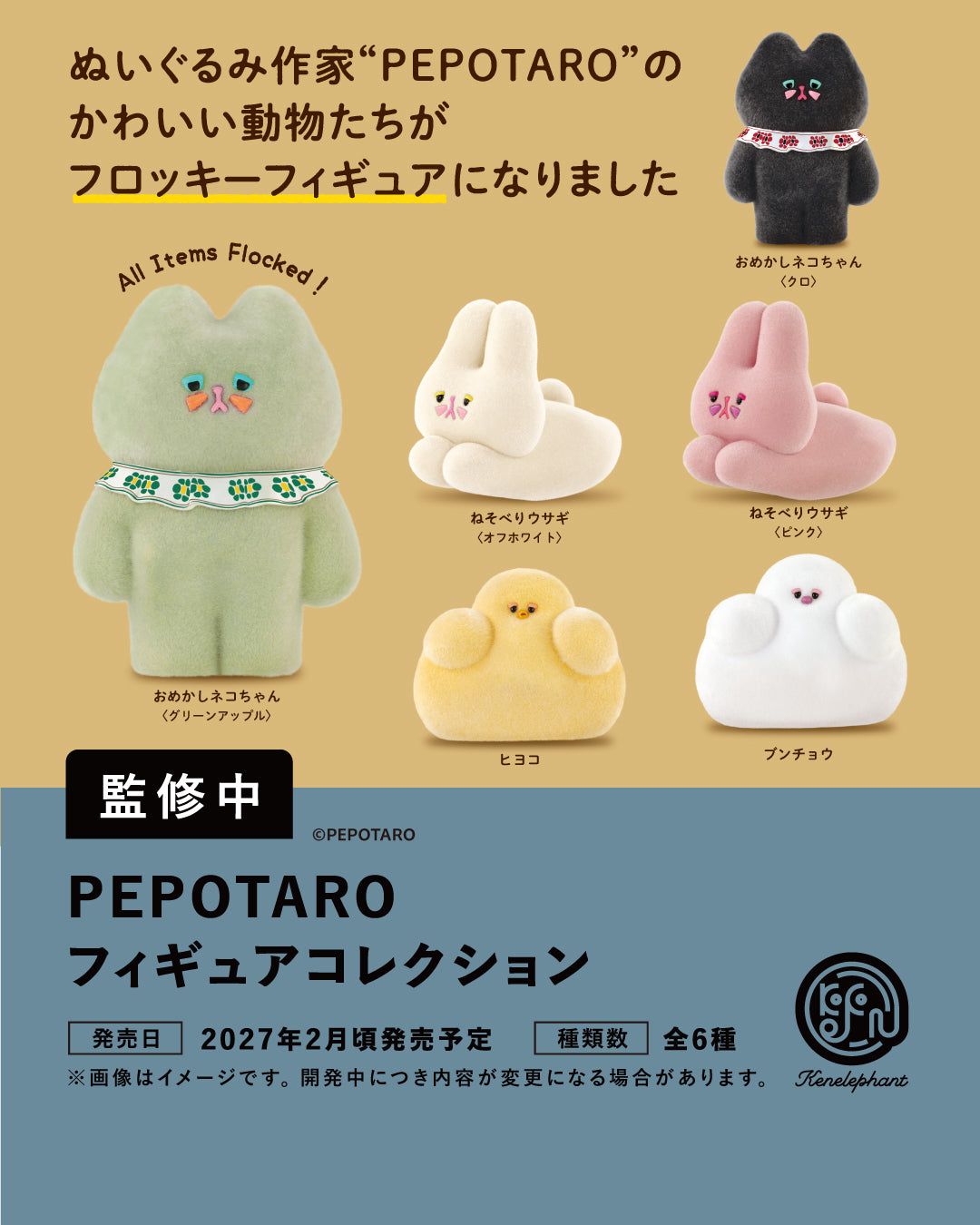 PEPOTARO フィギュアコレクション｜6個パックは全6種確約ではない