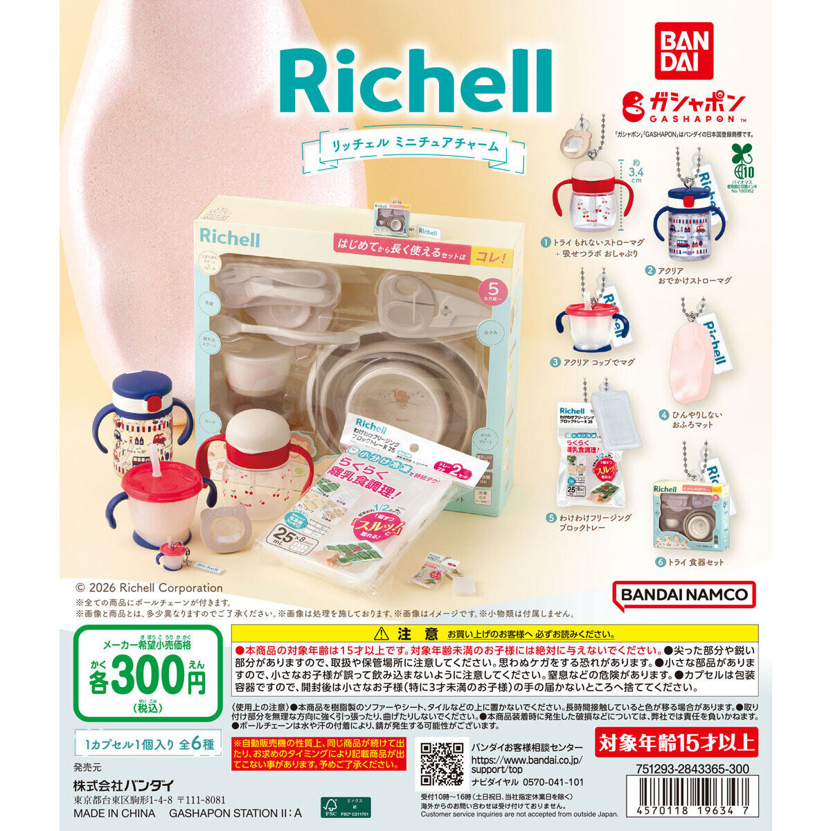 Richell ミニチュアチャーム全6種｜300円のカプセルとセット販売の違い