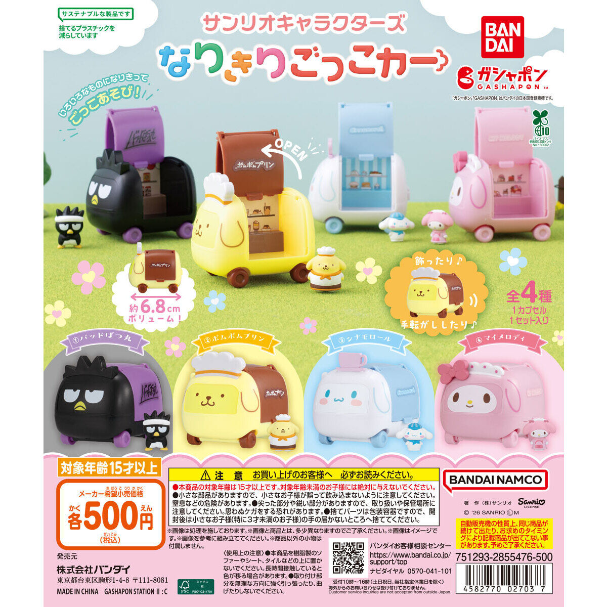 サンリオキャラクターズ なりきりごっこカー｜車とフィギュアの組合せ、全4種とシールの確認点
