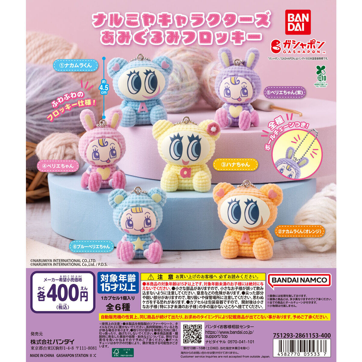 ナルミヤキャラクターズ あみぐるみフロッキー