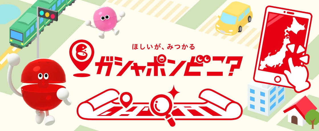 ガシャポンどこ？の正式サービス紹介画像。下のリンクは公式検索への入口です