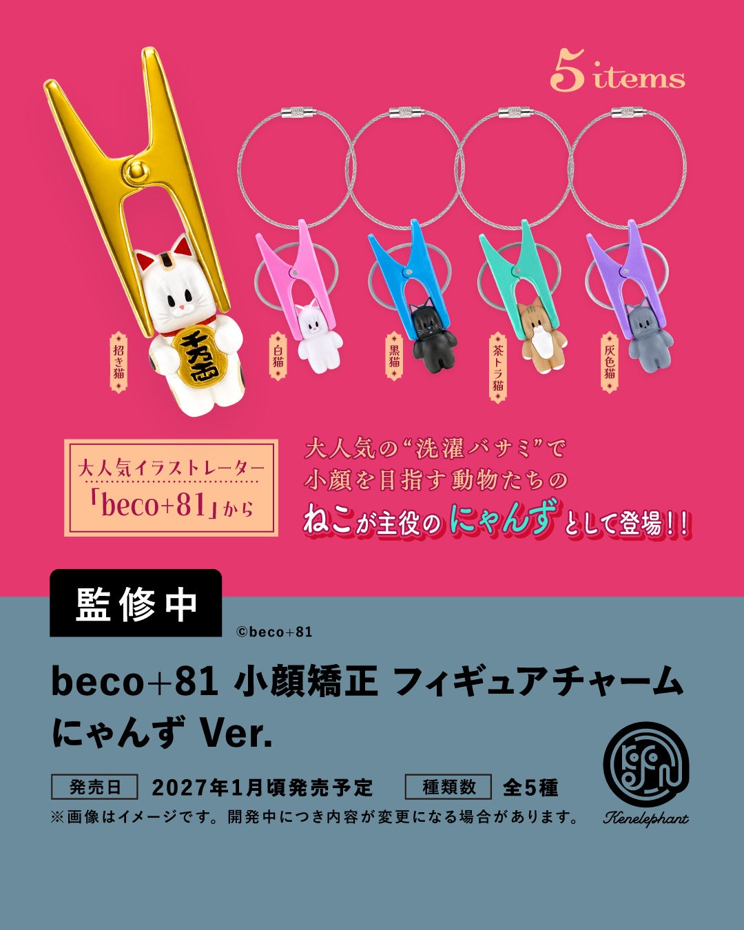 beco+81 小顔矯正 フィギュアチャーム にゃんず Ver.の正式開発中イメージ／全5種。猫のむぎゅ顔とワイヤーリング付きチャーム。5種と6個パックの数字は別