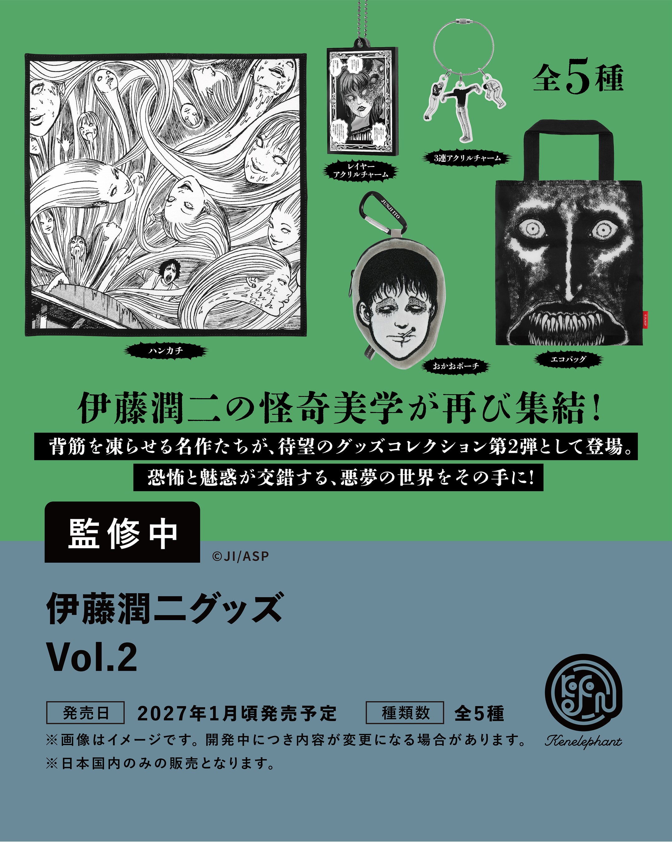 伊藤潤二グッズ Vol.2の正式開発中イメージ／全5種。ハンカチ・チャーム2形状・おかおポーチ・エコバッグの5種