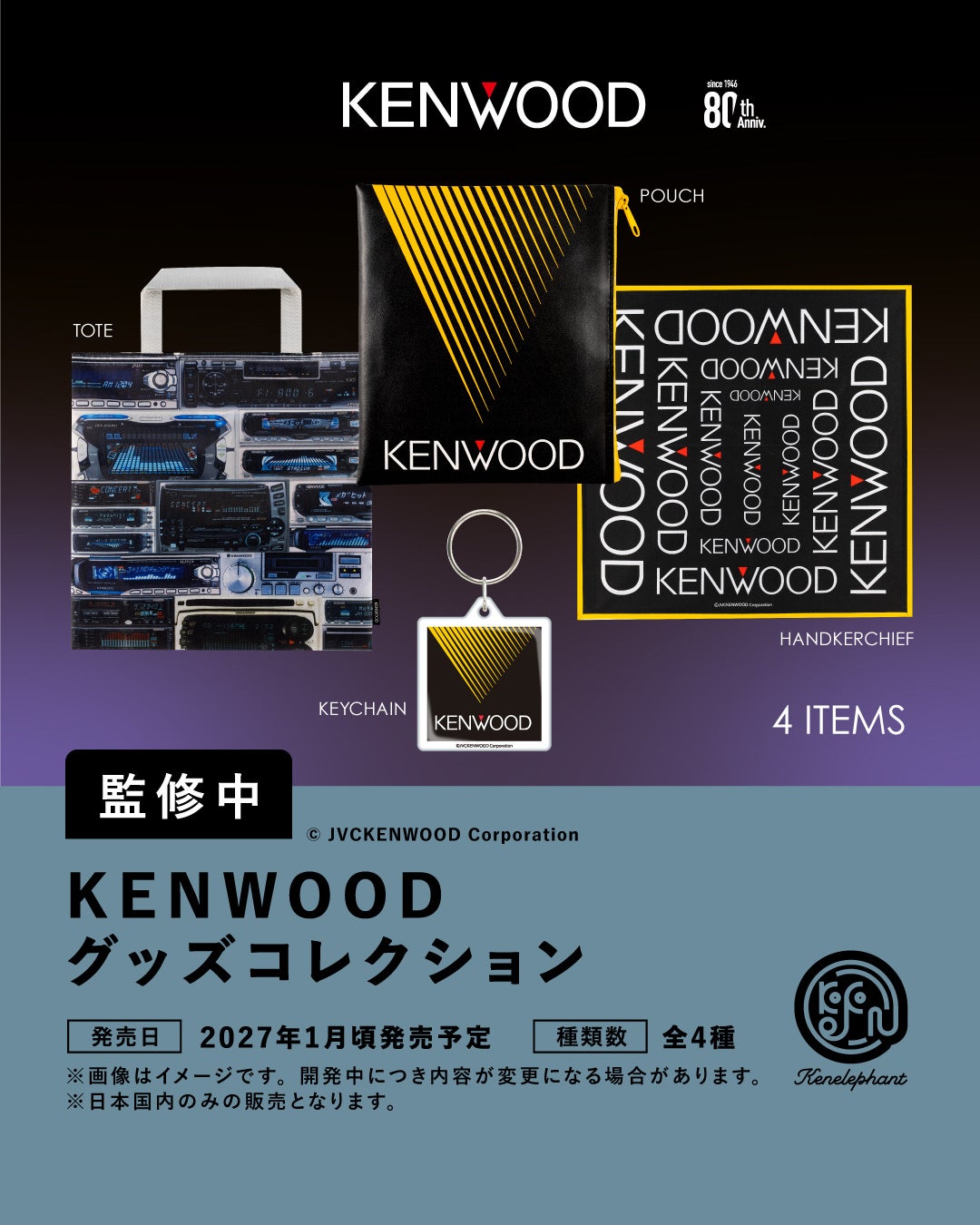 KENWOOD グッズコレクションの正式開発中イメージ／全4種。トート・ポーチ・キーチェーン・ハンカチ。音響機器本体ではない