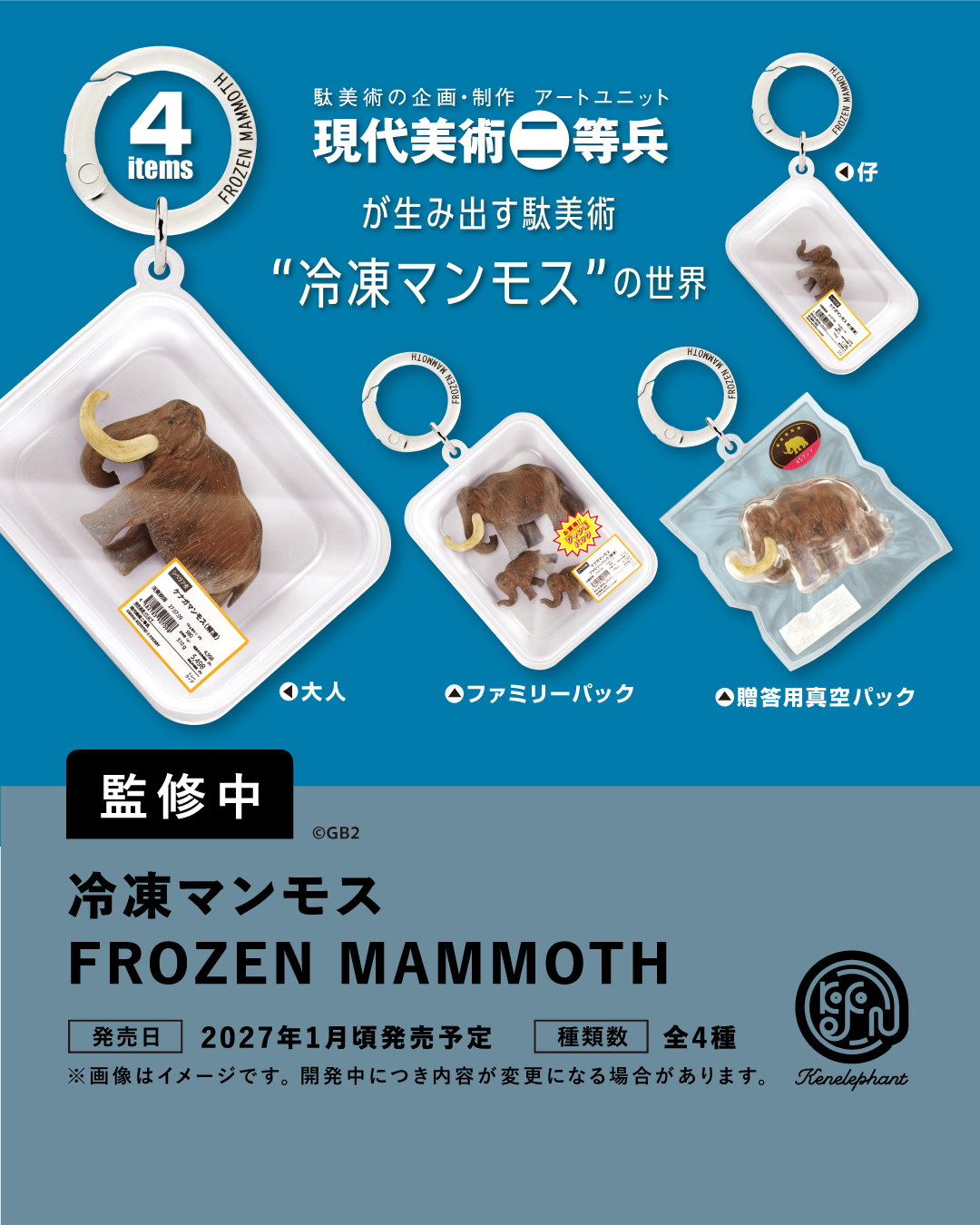 冷凍マンモス FROZEN MAMMOTHの正式開発中イメージ／全4種。大人・仔・ファミリーパック・贈答用真空パックの4種のチャーム
