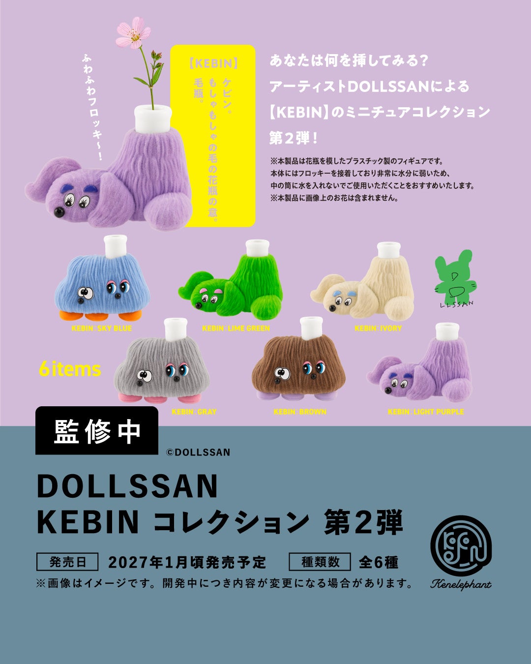 DOLLSSAN KEBIN コレクション 第2弾の正式開発中イメージ／全6種。花瓶を模したフロッキー仕上げのフィギュア。水に弱く、水を入れない使用を公式が推奨