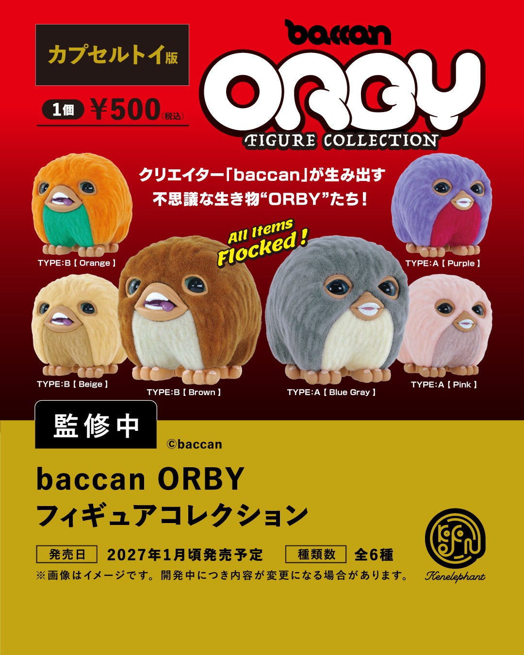 ORBYカプセルトイ版の正式イメージ。1回500円・全6種。店頭のみの販売予定で、アクリルBOX付き通販版とは別