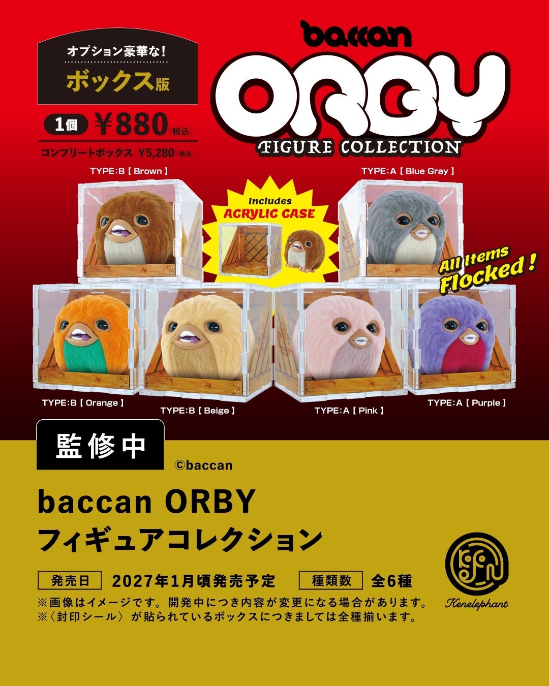 ORBYボックス版の正式イメージ。1個880円、全6種コンプリートBOX5,280円。組み立て式アクリルBOX付き