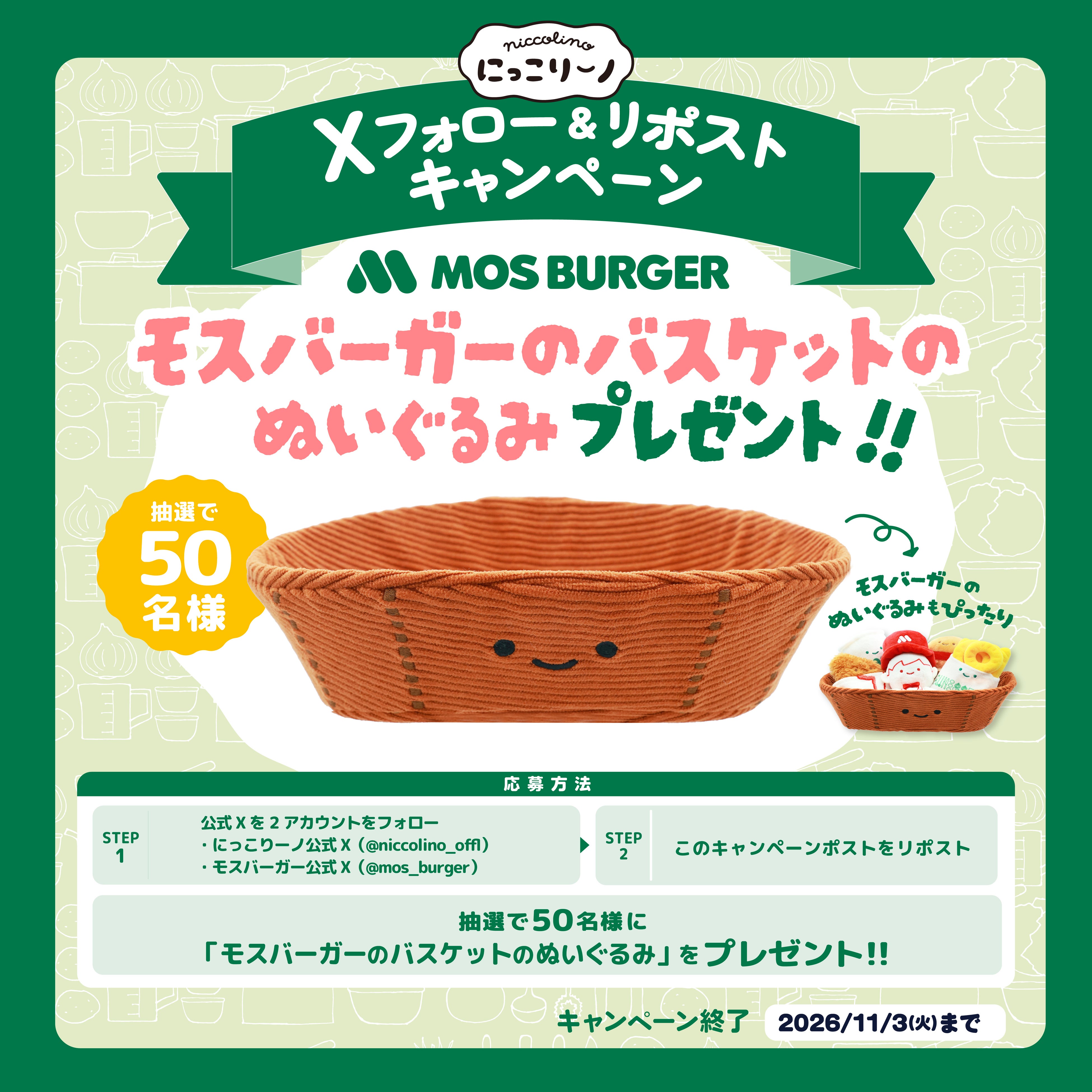 バスケットのぬいぐるみを50名にプレゼントする別企画。右下の組み合わせ例から、全6種も賞品に含まれるとは判断しません。