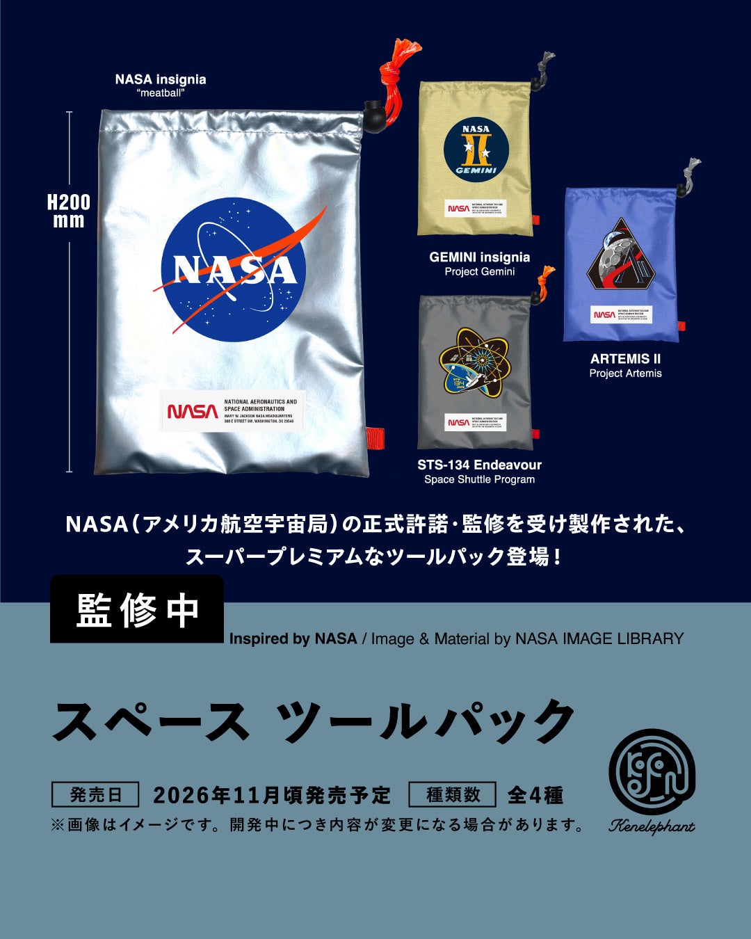 スペース ツールパックのNASAデザイン4種を並べたメーカー発表画像