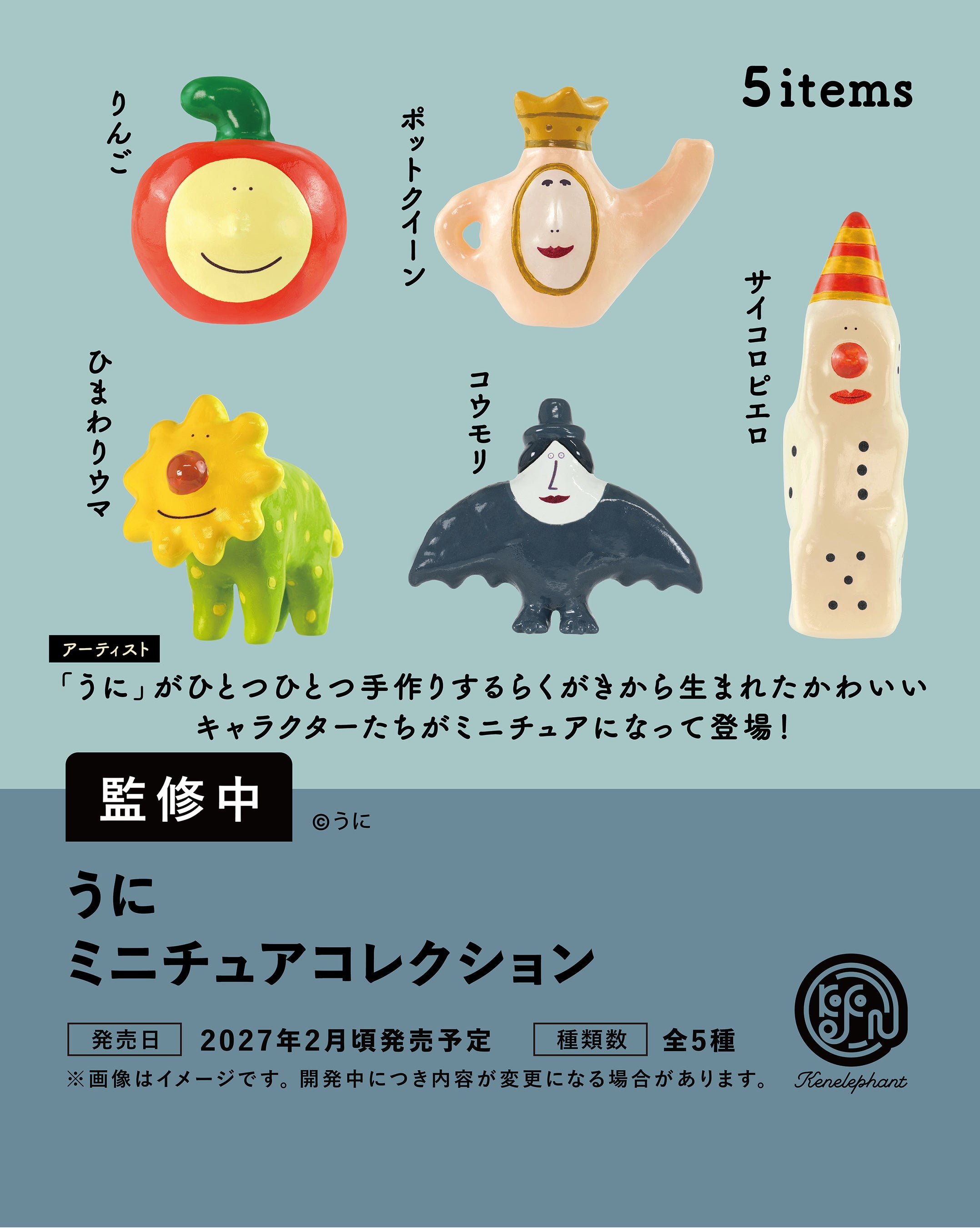 うに ミニチュアコレクションの種類を並べたメーカー発表画像