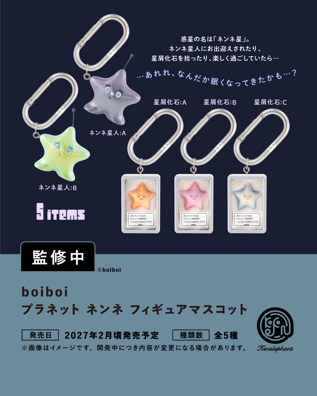 boiboi プラネット ネンネ フィギュアマスコット全5種の開発中写真