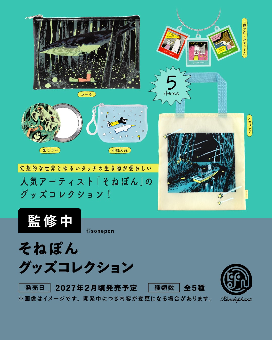 そねぽん グッズコレクション全5種の開発中写真